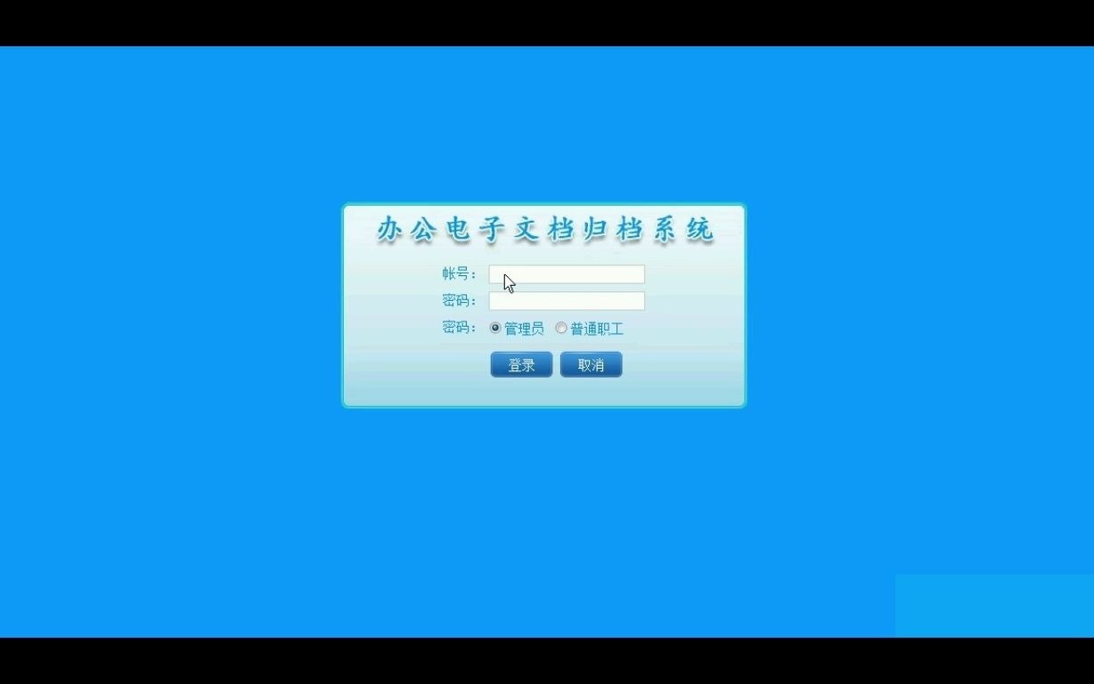 net毕业设计asp.net办公电子文档归档系统哔哩哔哩bilibili