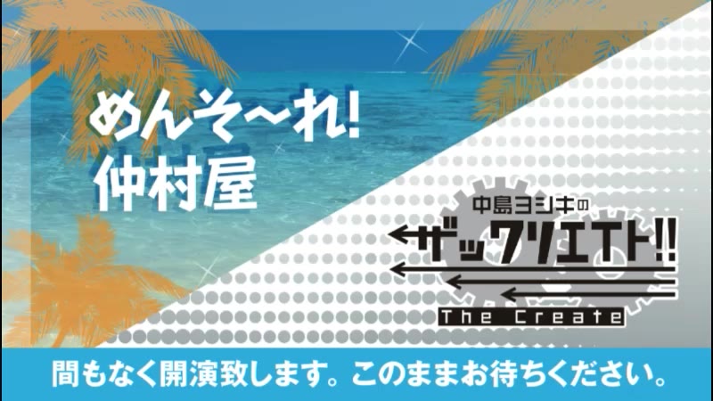 [图]「めんそ〜れ！仲村屋」＆「中島ヨシキのザックリエイト」合同生放送 无料部分