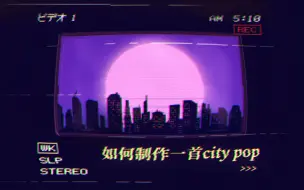 下载视频: 如何快速地制作一首city pop