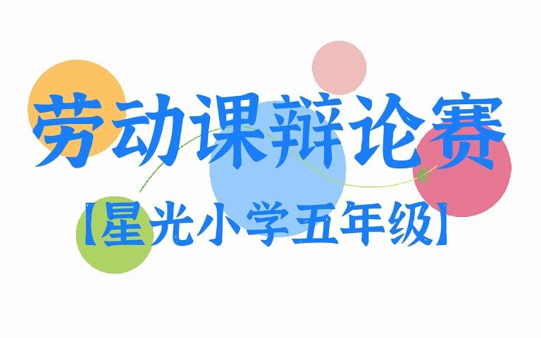 星光小学五年级劳动课辩论赛回顾哔哩哔哩bilibili