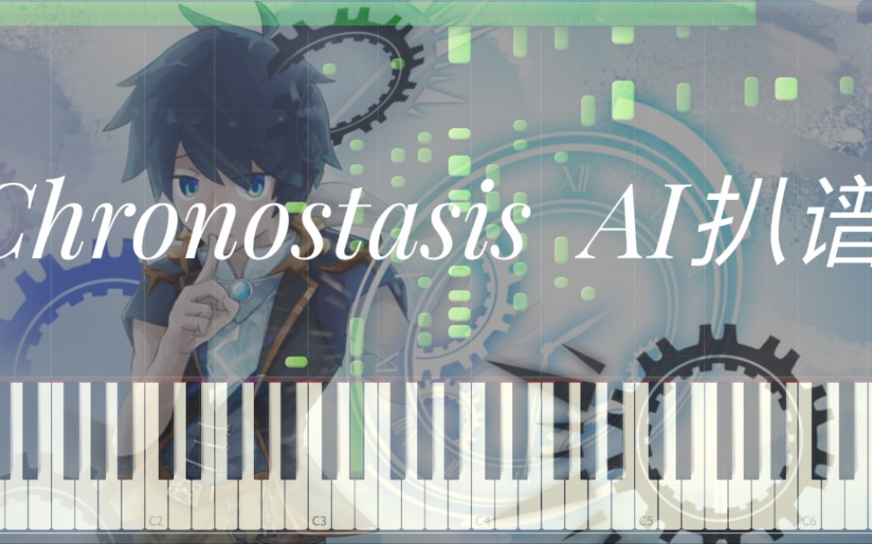 chronostasis ai扒谱