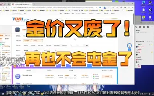 Download Video: 金价又废了 以后再也不会屯金了