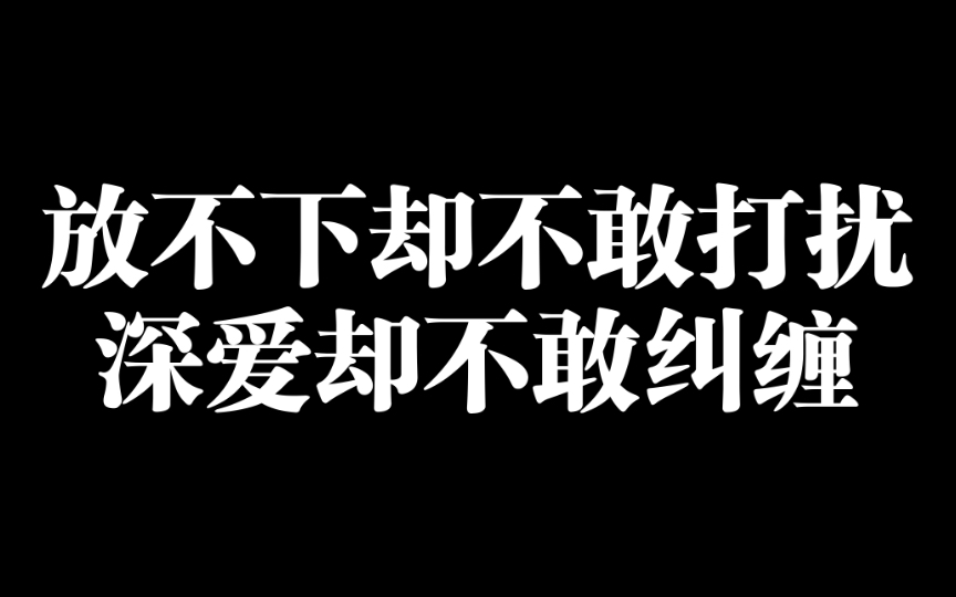 [图]放不下却不敢打扰，深爱却不敢纠缠！