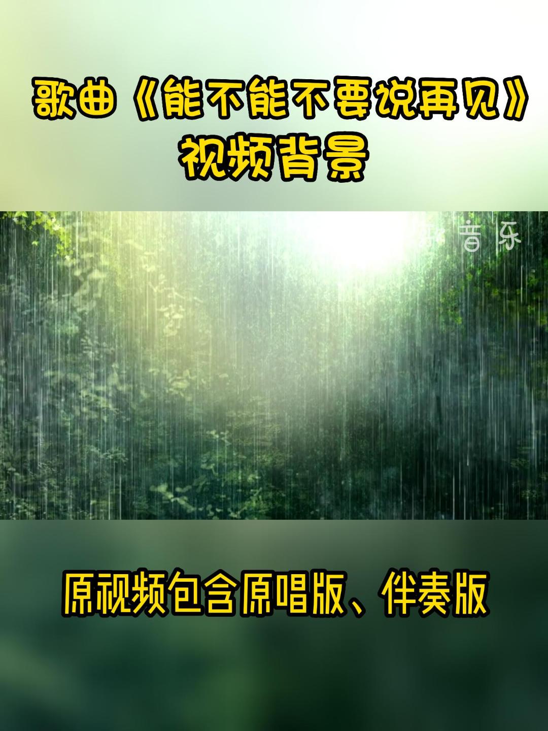歌曲《能不能不要说再见》原曲,伴奏,视频背景,合唱