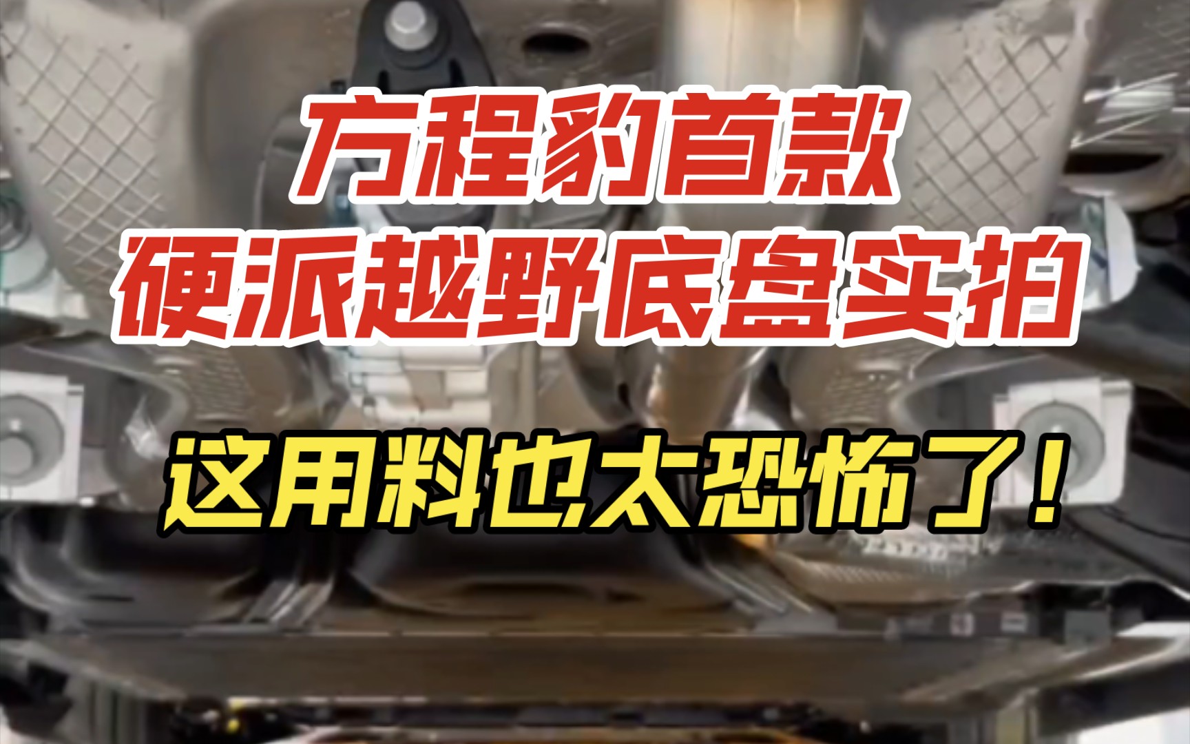 比亚迪方程豹底盘实拍,这底盘用料也太恐怖了!