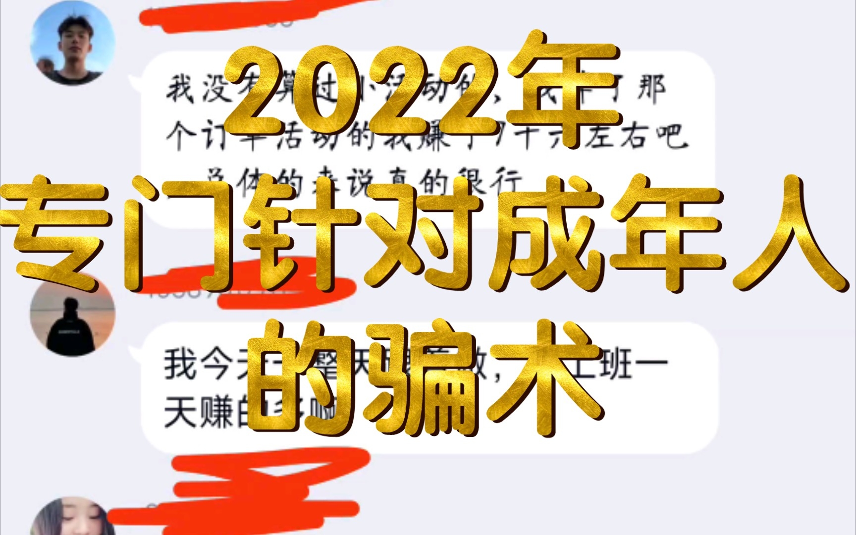 [图]22年最新骗术，谨防被骗。