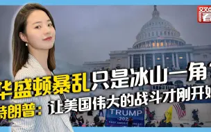 Télécharger la video: 华盛顿暴乱只是冰山一角？ 特朗普：让美国伟大的战斗才刚刚开始