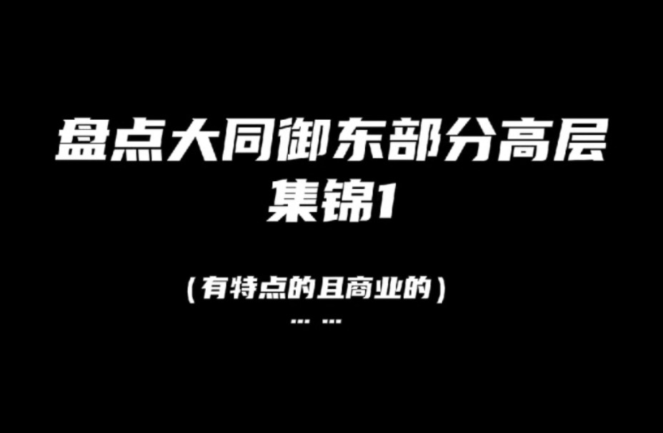 大同城市建设这一块.御东篇这一块.哔哩哔哩bilibili