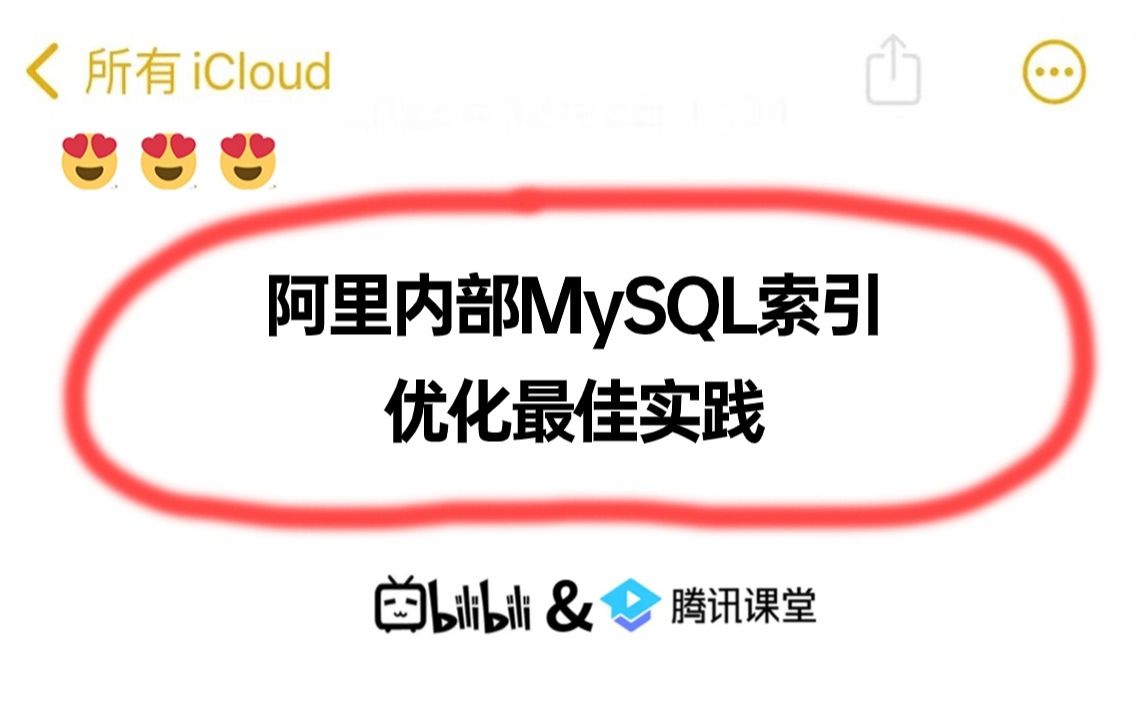 比啃书强十倍!2024吃透阿里内部MySQL索引优化最佳实践,程序员少走99%的弯路(附80W字面试宝典)哔哩哔哩bilibili