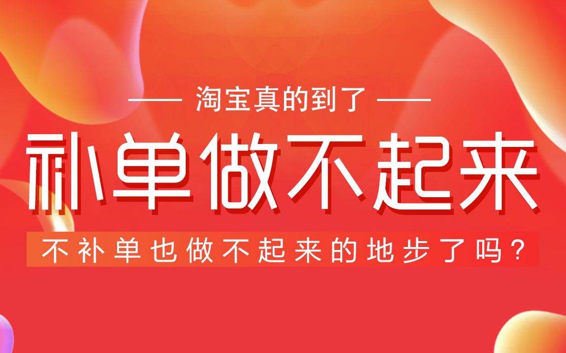 补单的关键词越补排名越靠后 B站