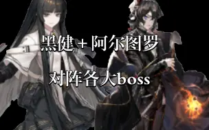 黑健＋阿尔图罗对阵各大boss