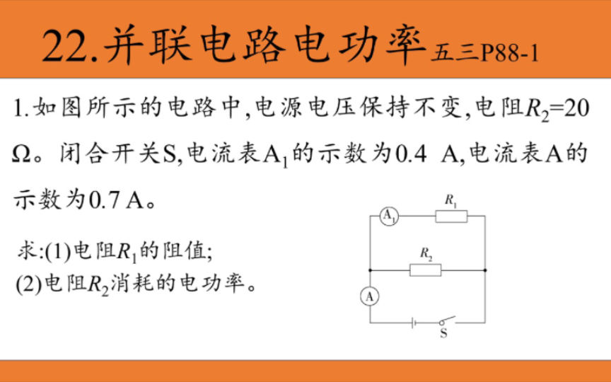 22.並聯電路求電阻,電功率,五三p88-1.