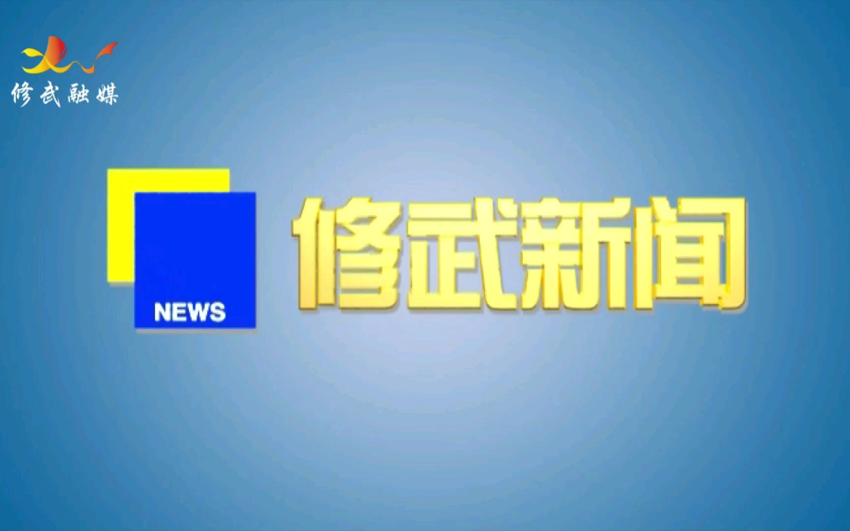 【广播电视】河南焦作修武县融媒体中心《修武新闻》op/ed(20220513)哔哩哔哩bilibili