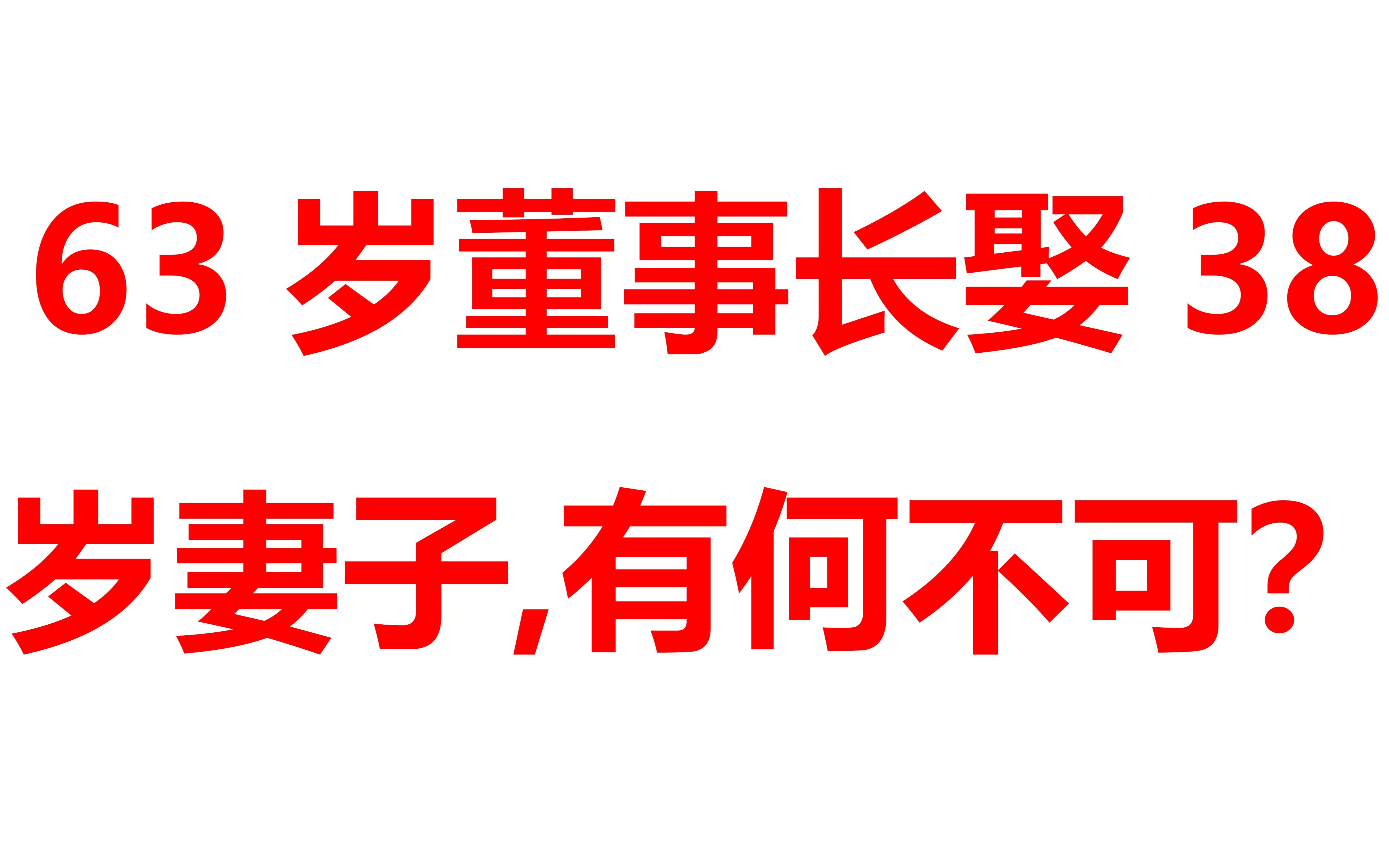 63岁董事长娶38岁妻子,有何不可?哔哩哔哩bilibili