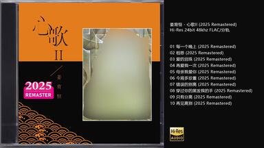 Hi-Res 96kHz_24bit 梁静茹Fish Leong - 《Fish Leong Collection精选