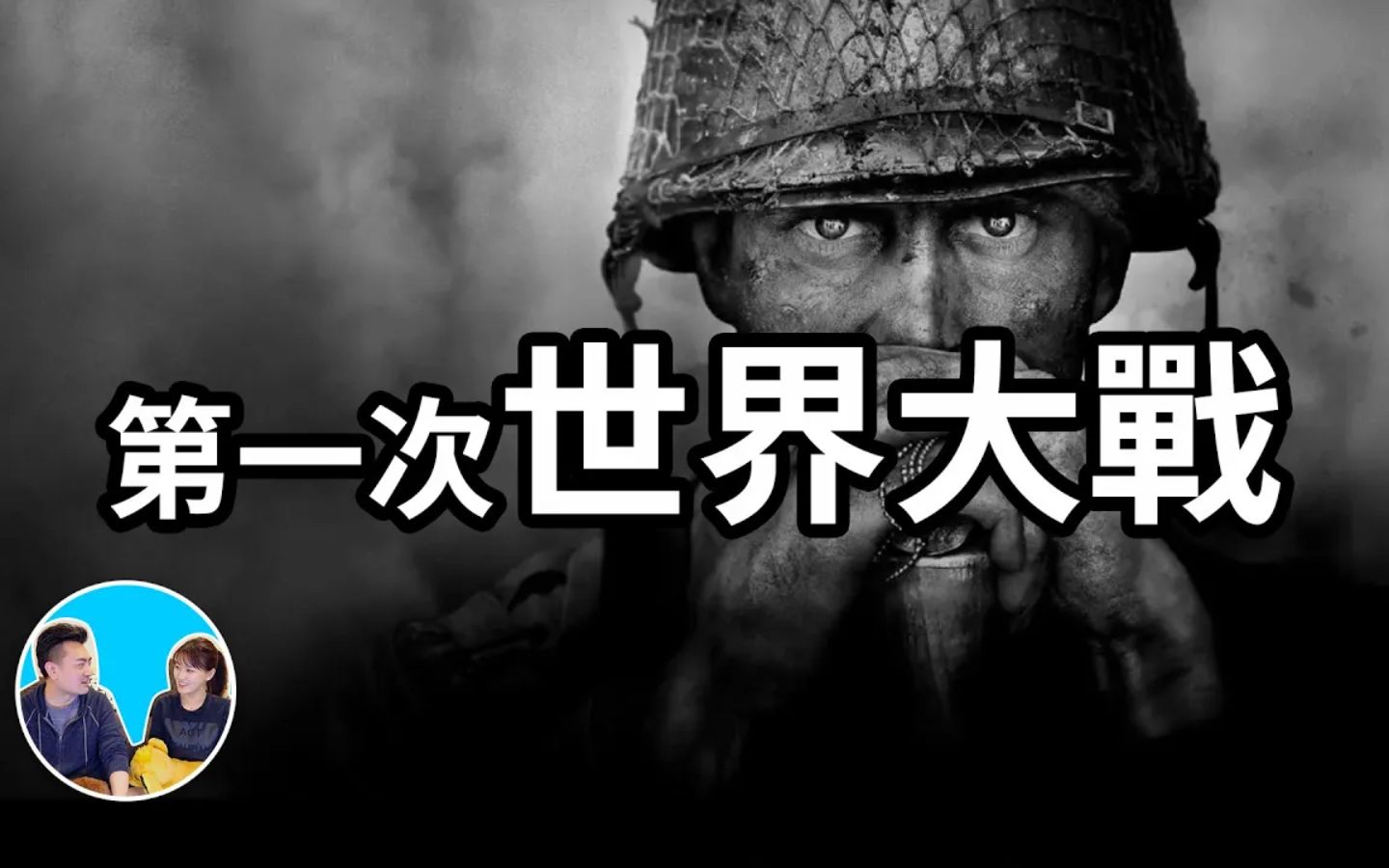 第 一 次 世界 大戰