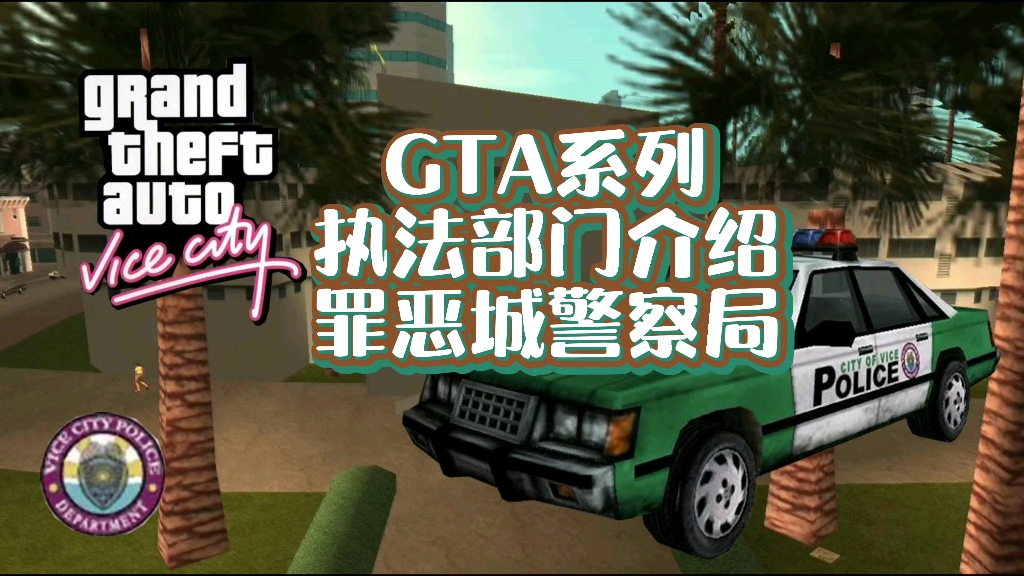 [图]《GTA系列执法部门介绍罪恶城警察局》