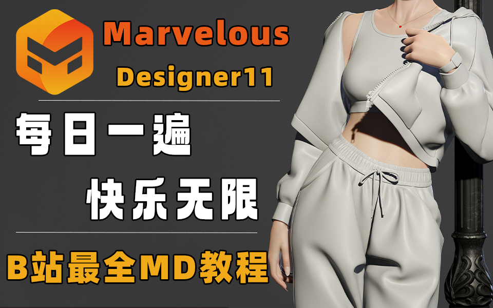 [图]【MD教程】Marvelous Designer11入门零基础教程，MD11基础教学，次世代角色 服装打版入门，MD新手教程 MD布料结算教程