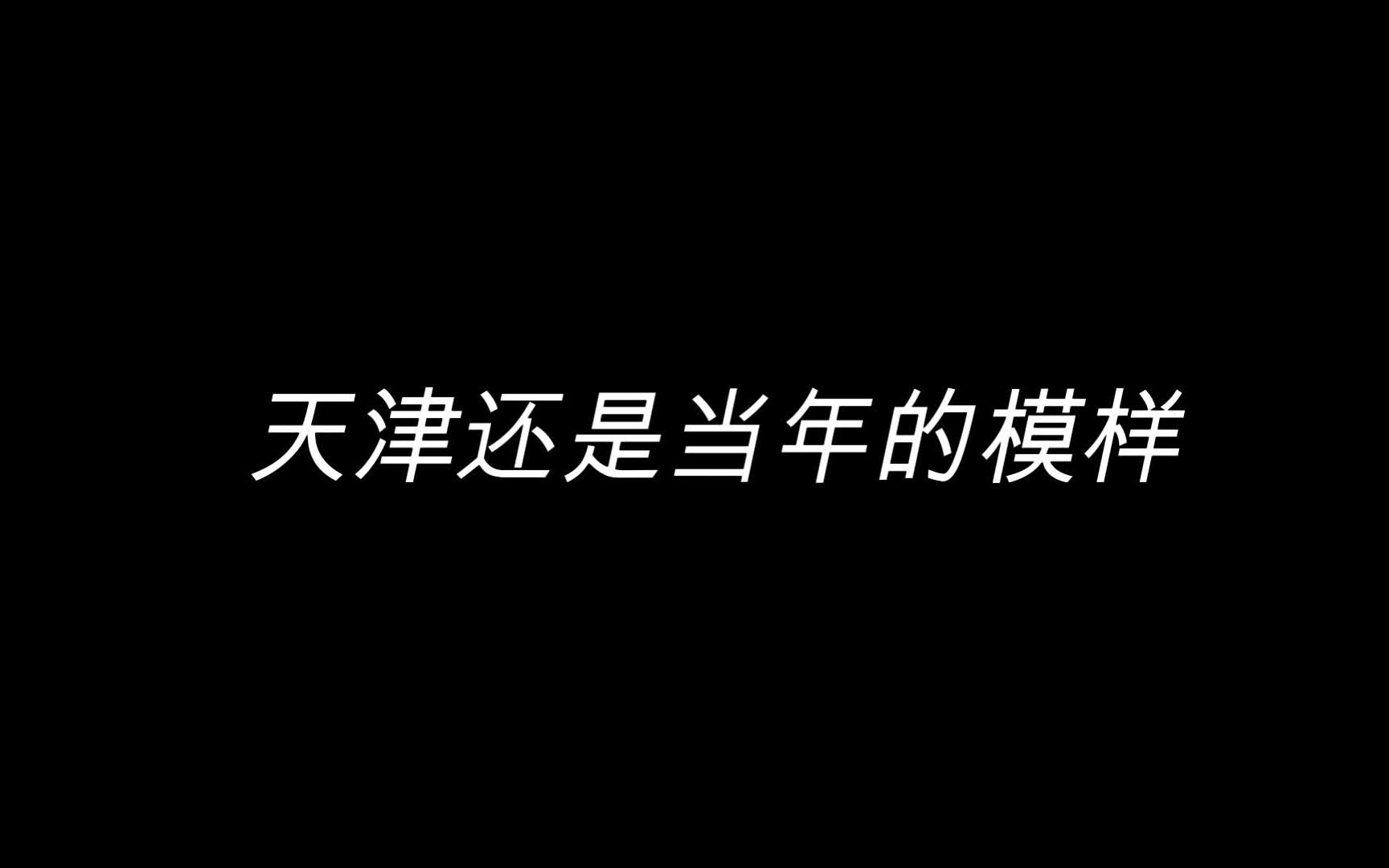 [图]【天津】美好事物-再遇少年（河西篇）