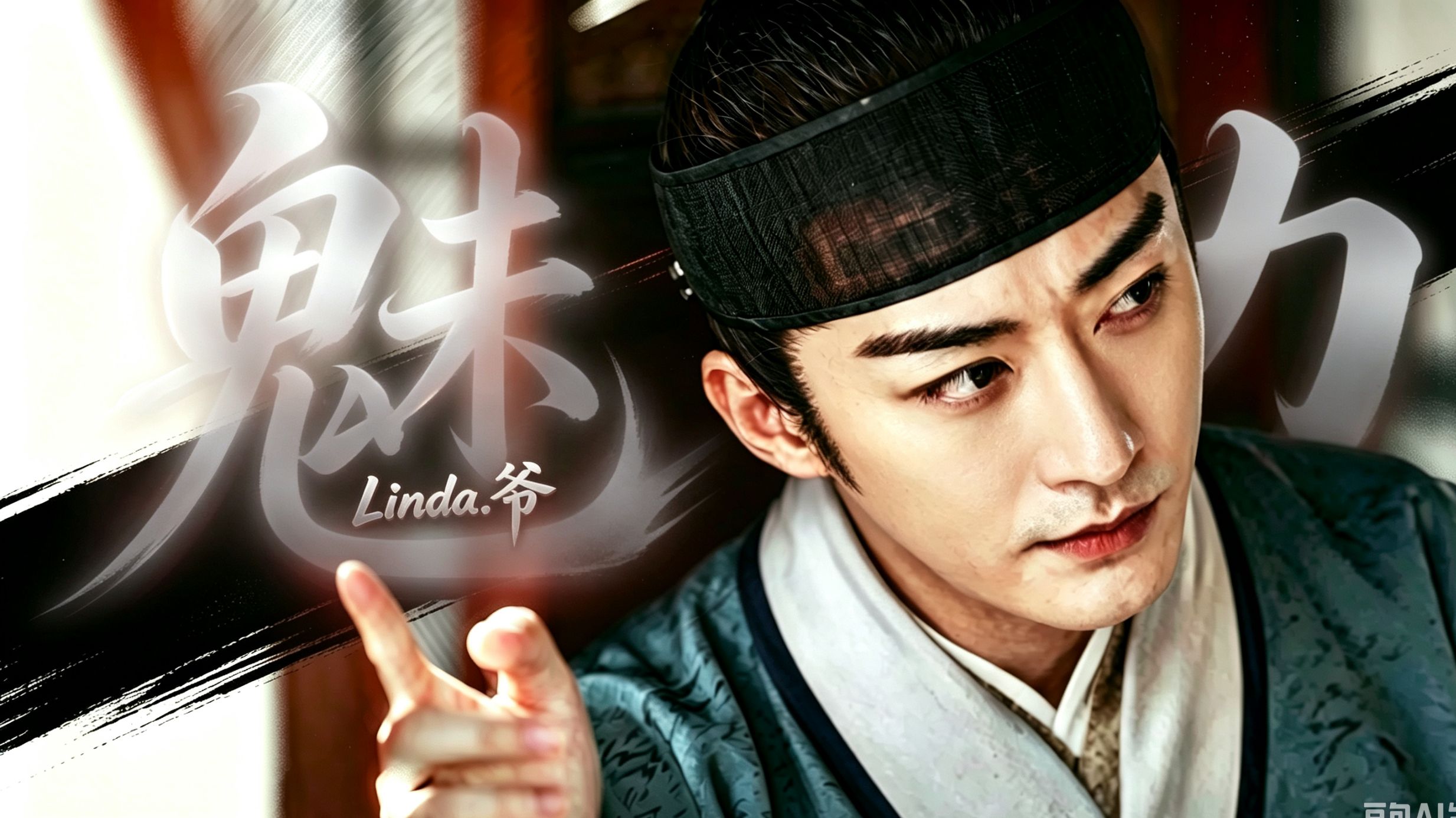 谁说大爷无人爱，看完沦陷，我比女主更早爱上 Linda 爷！演技眼技双绝！