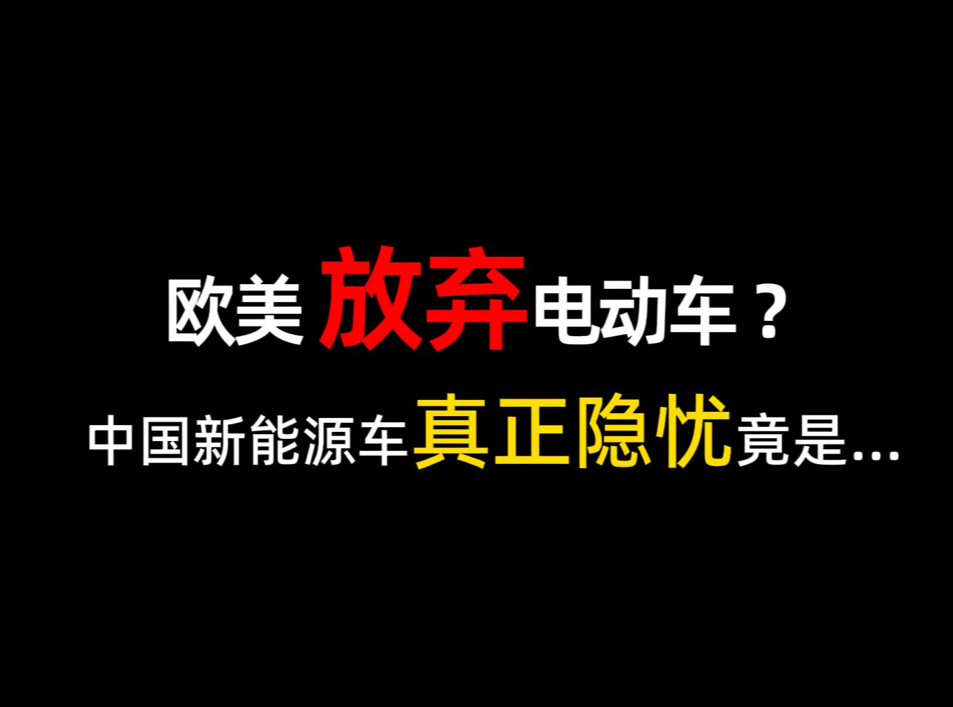 好文推荐 | 欧美真的放弃电动车了吗?中国新能源车真正隐忧又在哪?哔哩哔哩bilibili