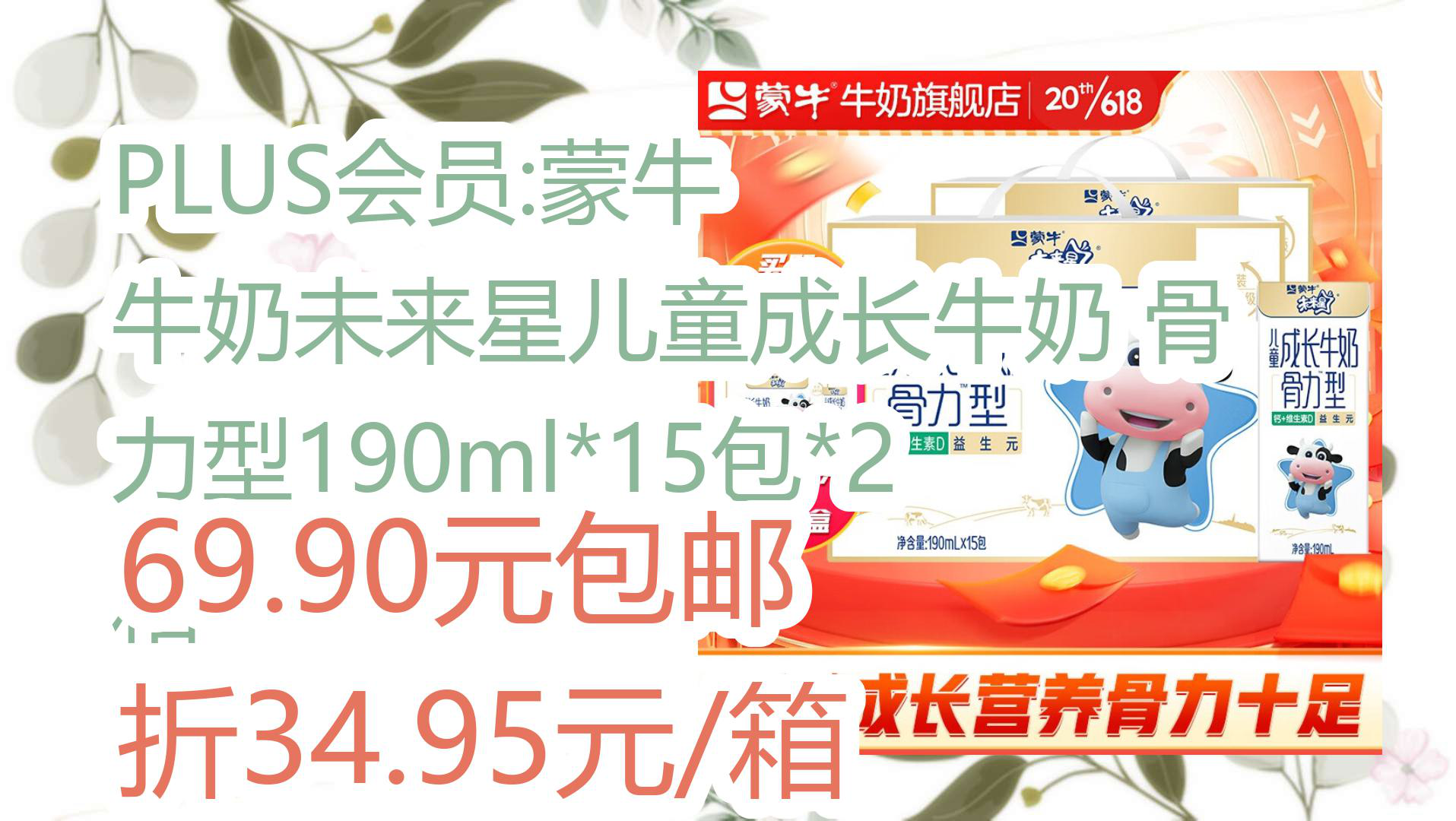 【优惠分享】plus会员:蒙牛 牛奶未来星儿童成长牛奶 骨力型190ml*15