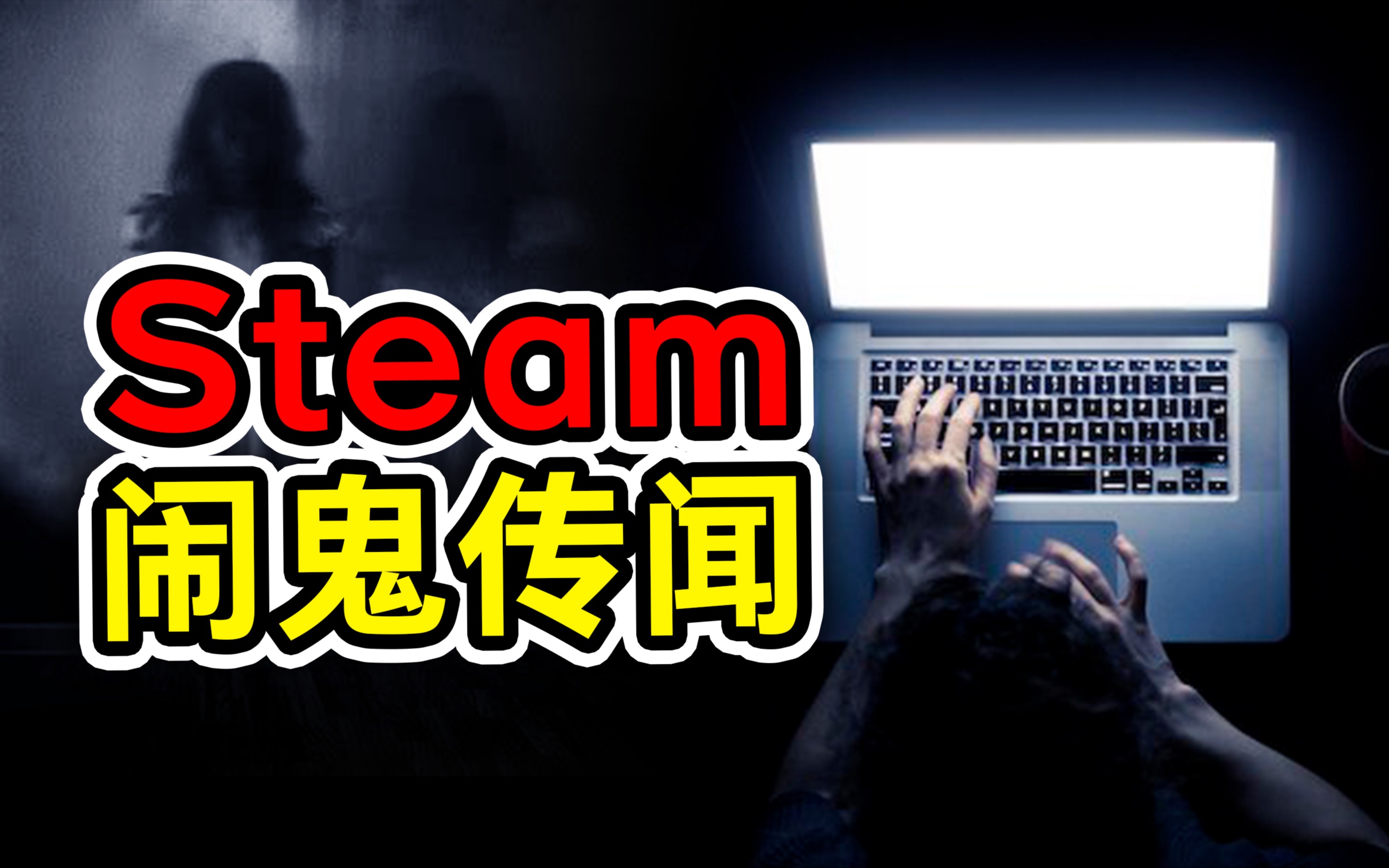 [图]诡异！Steam平台三大闹鬼传闻 第133期【Popjie—库裆里有货系列】