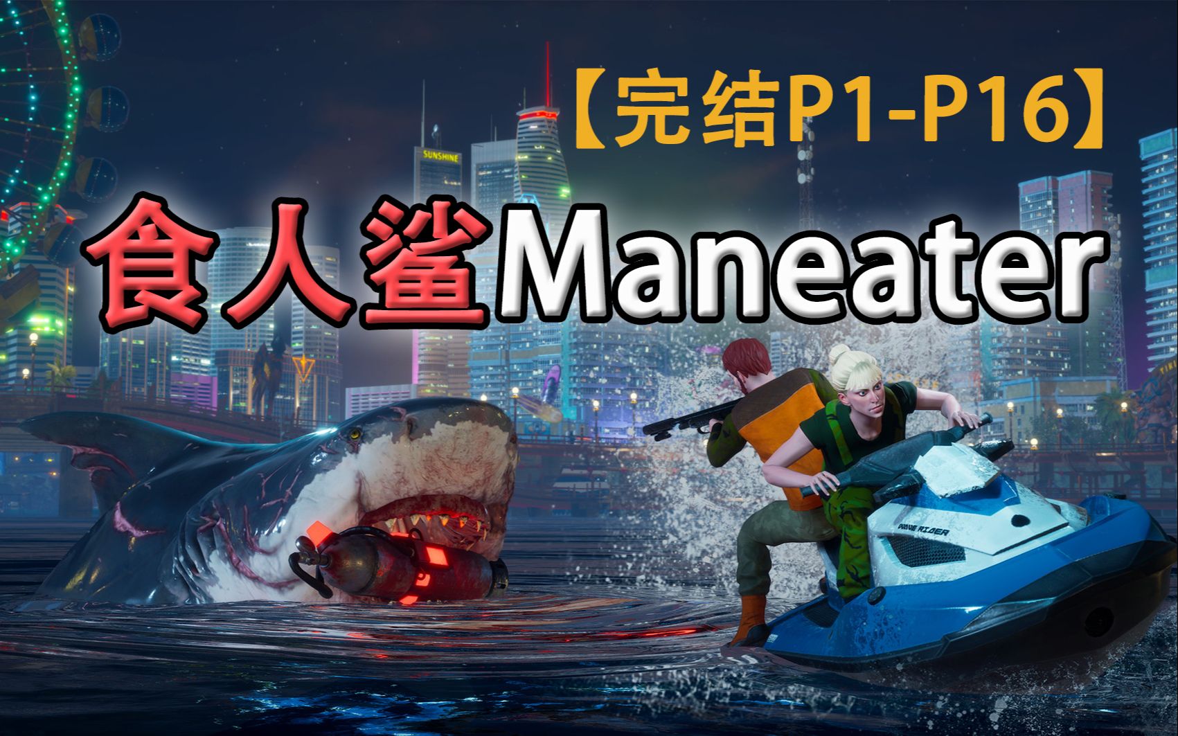 [图]嗨氏《食人鲨Maneater》初见实况，海洋霸主养长记【完结】