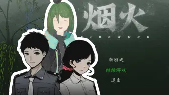 【烟火】过分兴奋的烟火流程p1  直播录像未剪辑