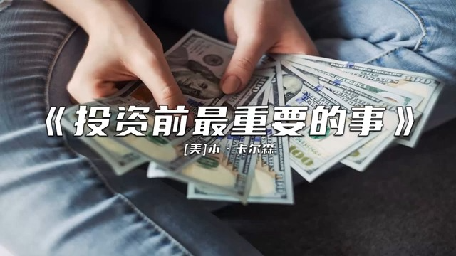 [图]《投资前最重要的事》最简单有效的投资策略你知道是啥吗？