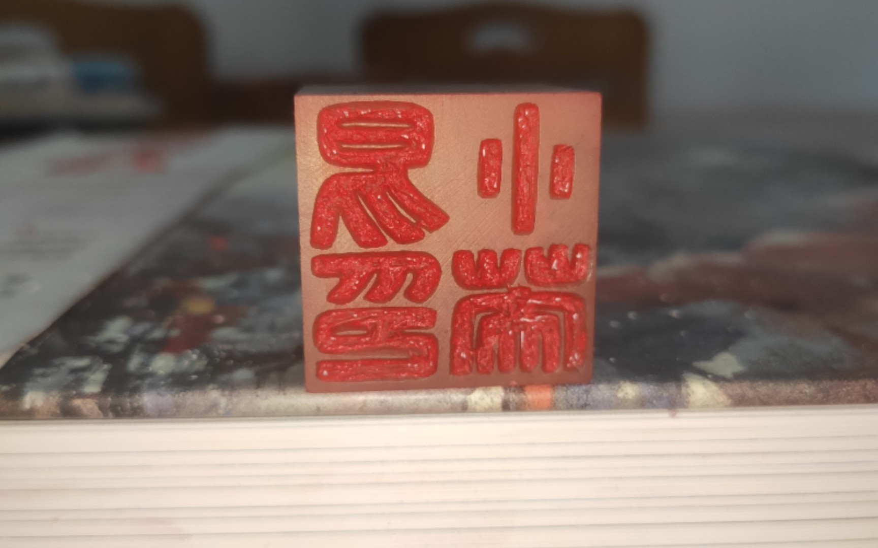 【篆刻】姓名印