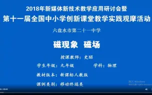 优质课初中/全国赛 磁现象 磁场