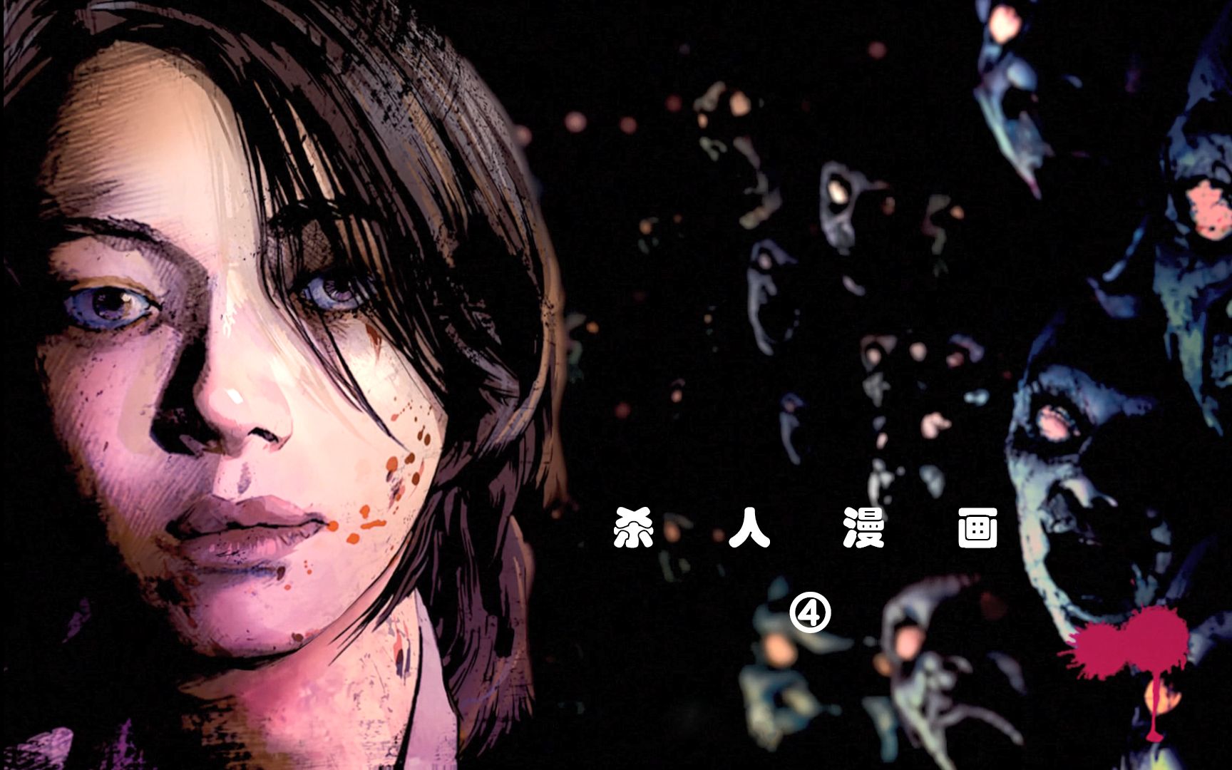 恐怖电影杀人漫画