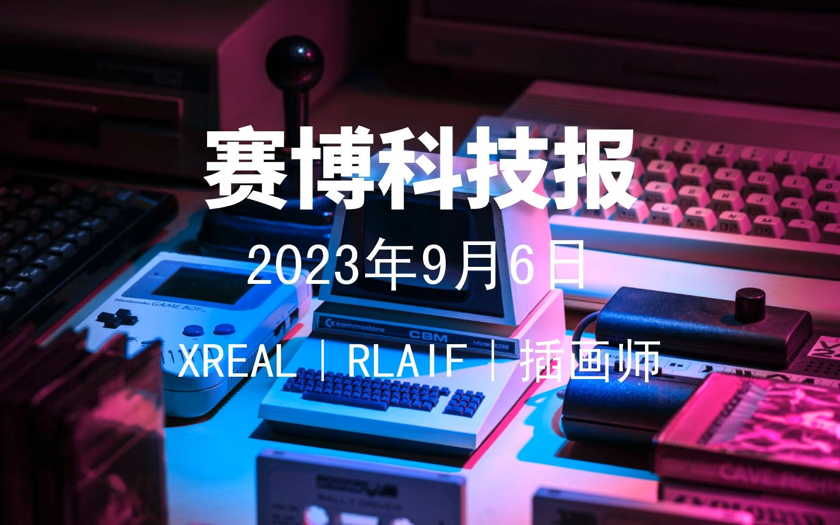 2023年9月6日科技新闻|李泽湘、揽海能源、AR眼镜品牌XREAL、AI反馈强化学习、AI与插画师、百度智能云、霍里思特哔哩哔哩bilibili