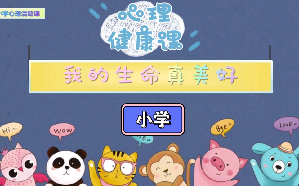 [图]心理健康课 | 我的生命真美好（小学）