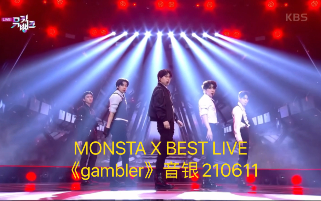 MONSTA X 最佳现场之《gambler》音银210611 /好舞台就要视听双享受.哔哩哔哩bilibili