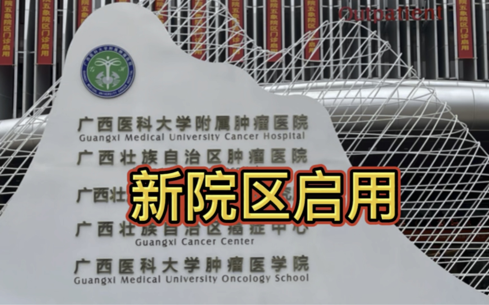 广西医科大学附属肿瘤医院五象院区——启用!哔哩哔哩bilibili