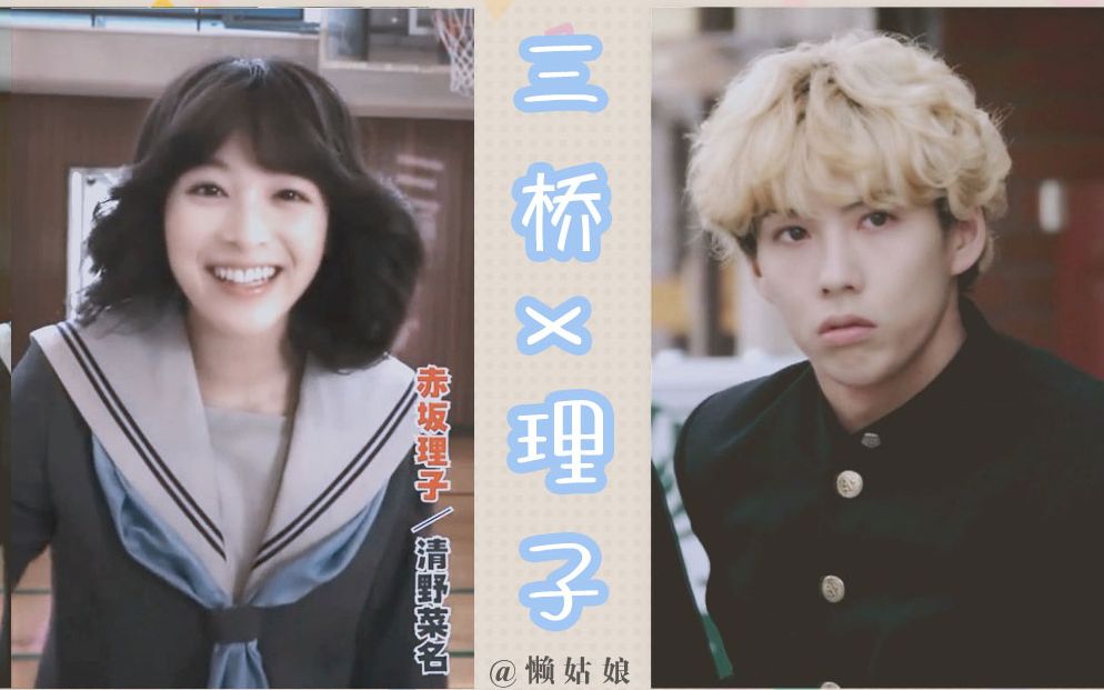 【三桥x理子】两情相悦74是他的女朋友啊
