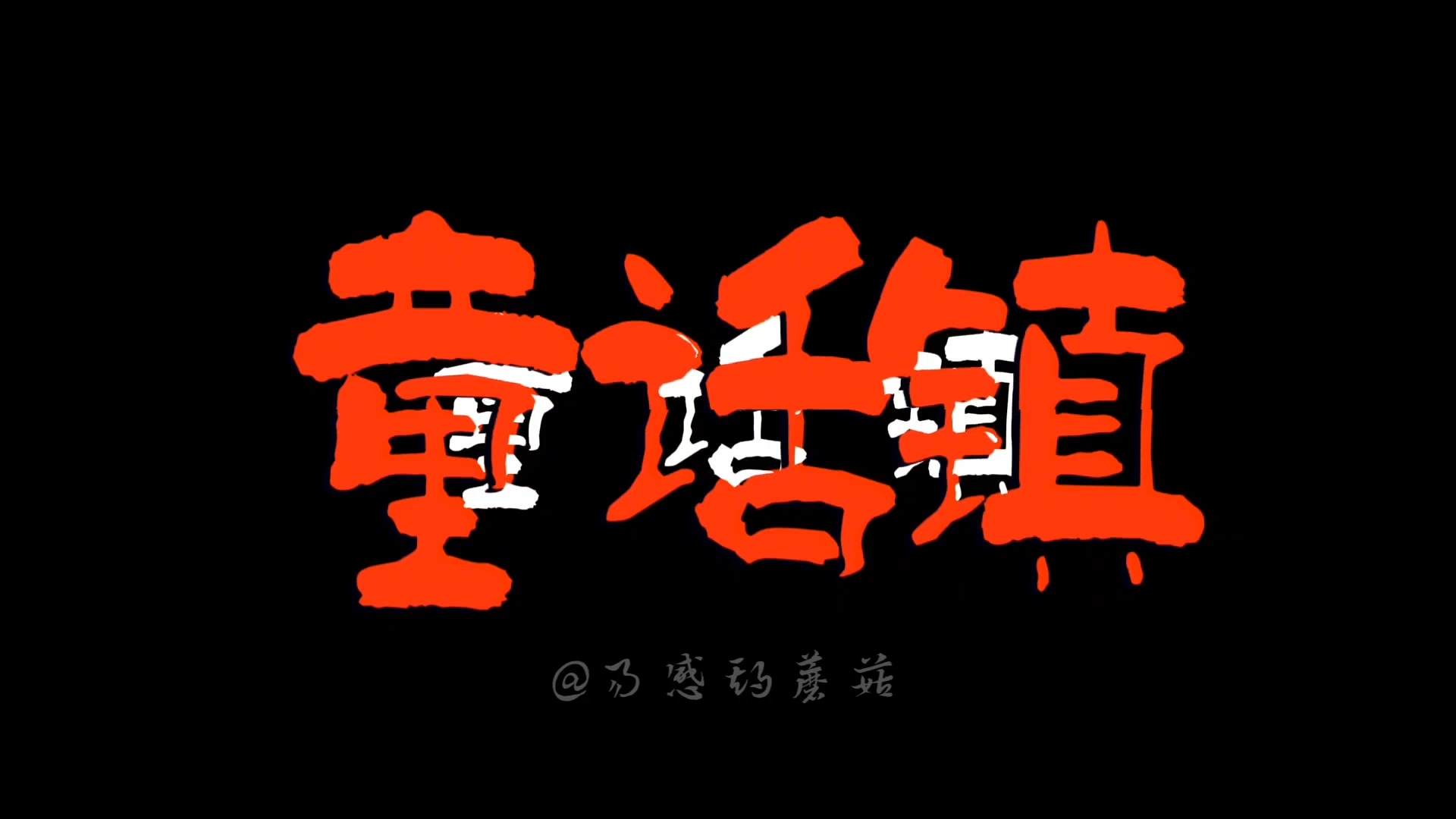 “总有一条 蜿蜒在童话镇里 七彩的河”【童话镇║动态歌词排版】哔哩哔哩bilibili