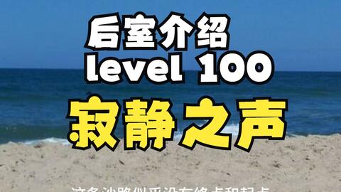 Backrooms Level-100-寂静之声一处安葬之地，多么美妙。_哔哩哔哩_bilibili