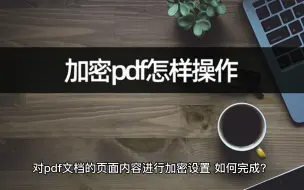 Tải video: 加密pdf怎样操作？pdf加密轻松搞定