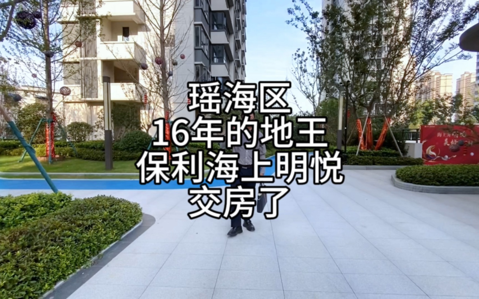 瑶海区16年的地王,因拿地价格太高,开发商捂了4年在20年开盘,现在交房了一起来看一下环境吧.哔哩哔哩bilibili