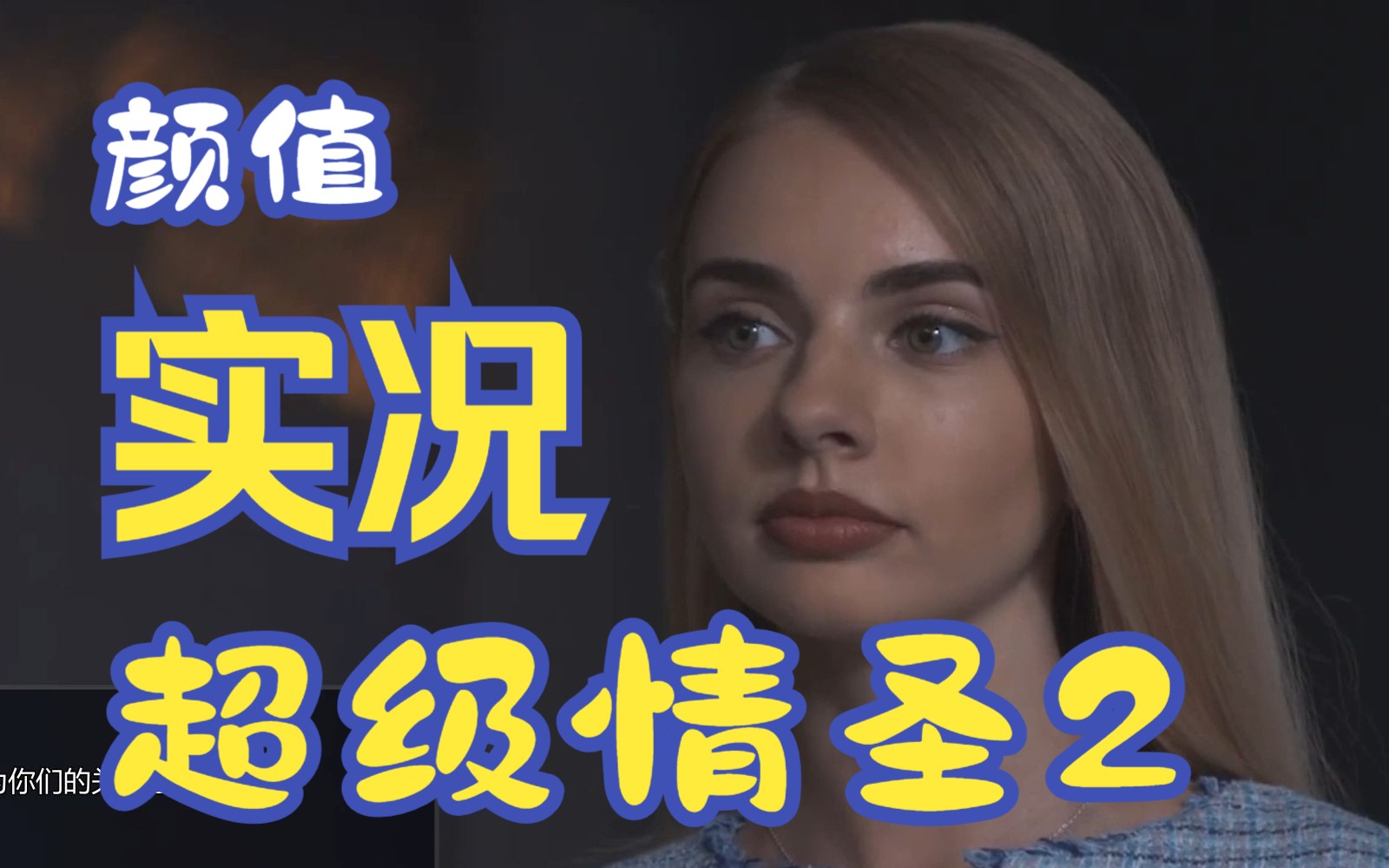 [图]super seducer2《超级情圣2》