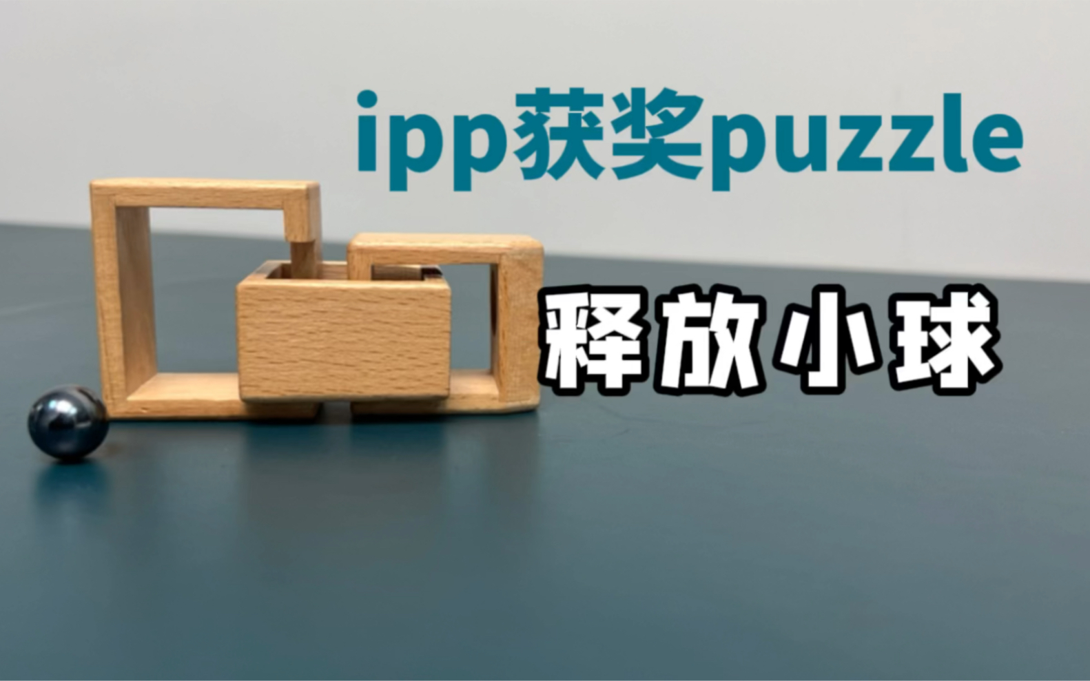 ipp获奖puzzle,释放小球!我的智商挨劈了.哔哩哔哩bilibili