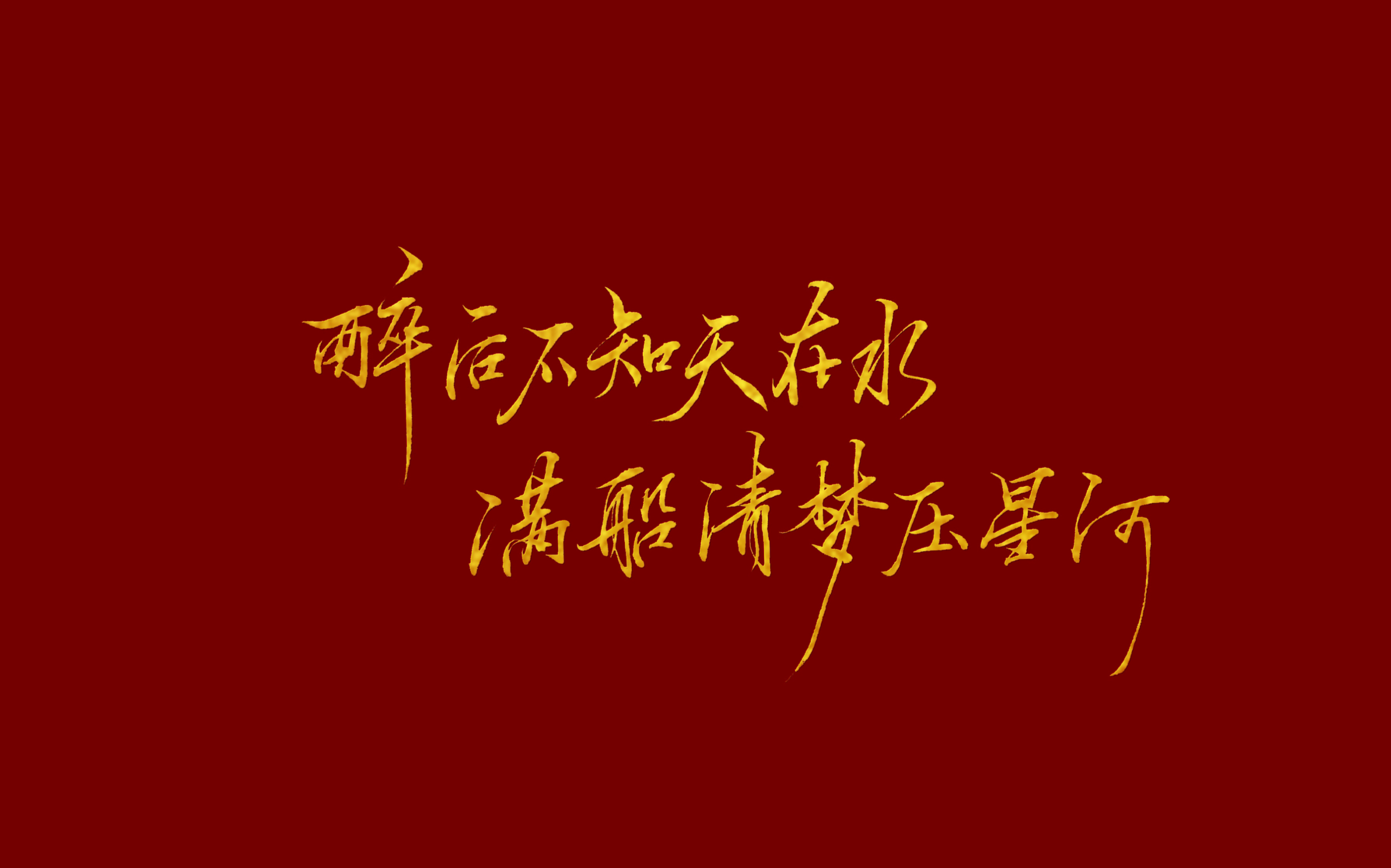 手写|板写|picsart红底金字教程 金箔的效果太好看啦!