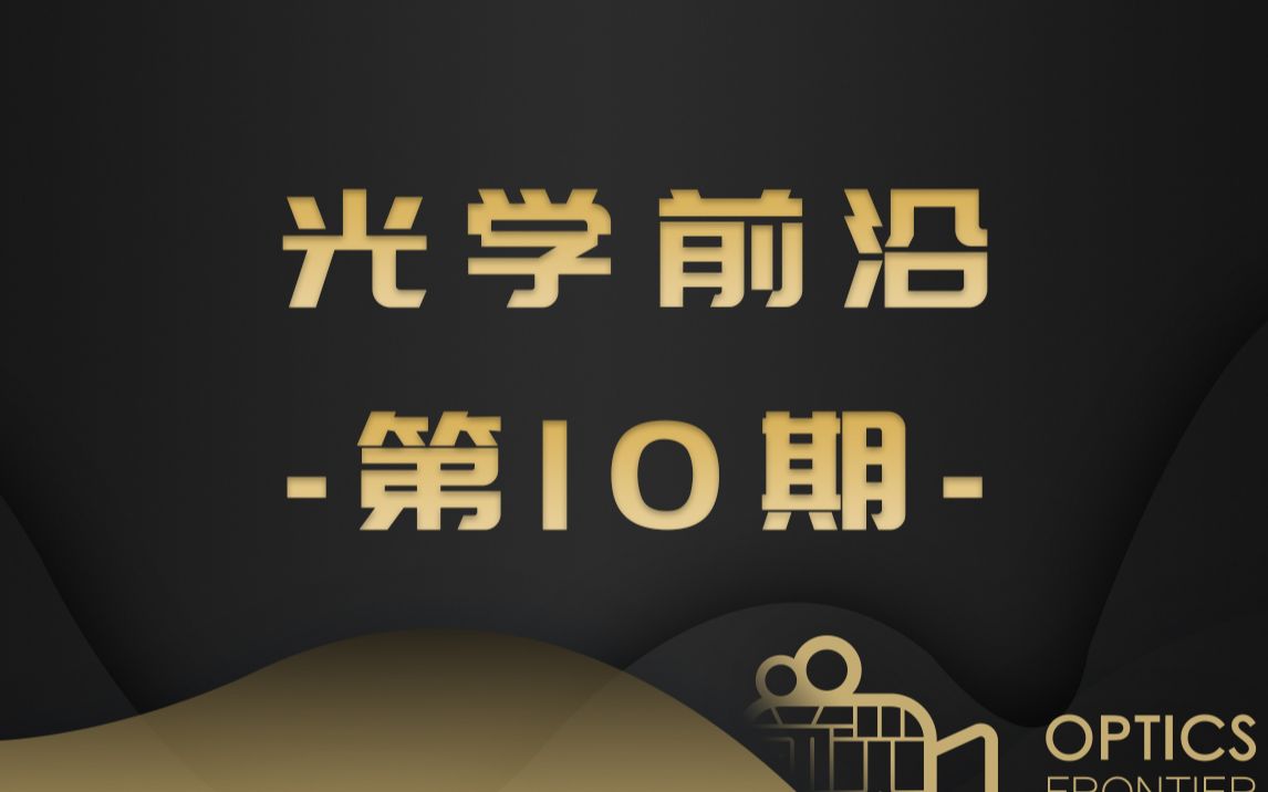 【光学前沿在线第10期】【5Min】嘉宾:季敏标 教授 复旦大学;孔令杰 副教授 清华大学哔哩哔哩bilibili