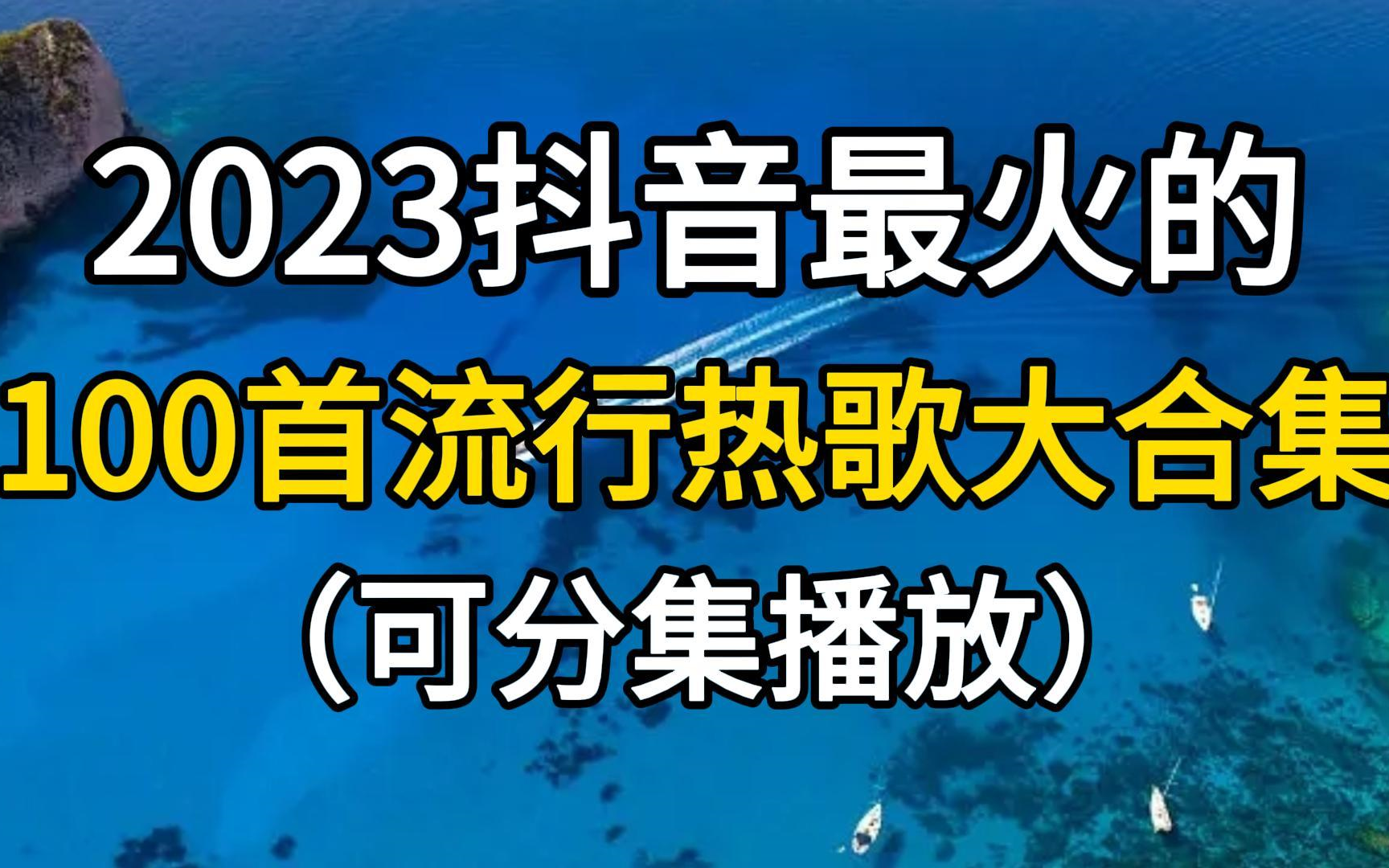 [图]【第六期】盘点100首抖音流行热歌合集，2023年超火的流行音乐，值得聆听！