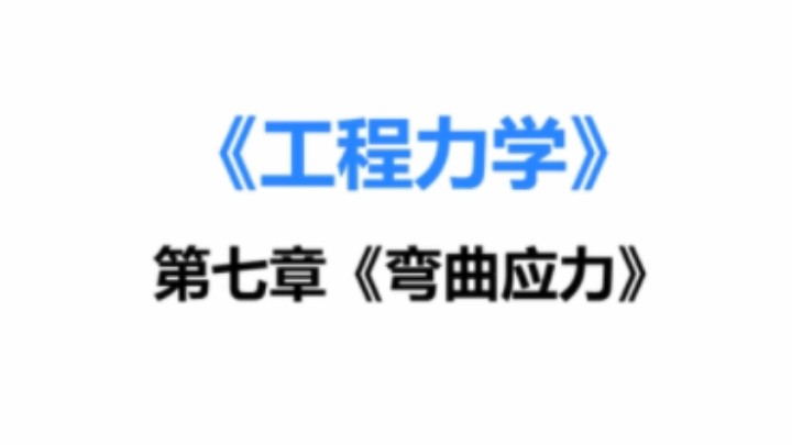 [图]期末速通:«工程力学»—第七章 弯曲应力