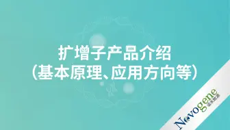 扩增子产品介绍