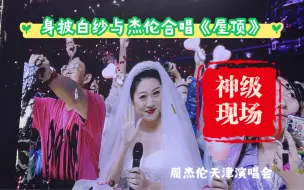 Download Video: 周杰伦天津演唱会神级合唱，嫁给青春的最美新娘，一首《屋顶》怀念青春！